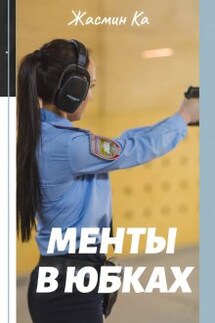 "Менты в юбках". - Жасмин Ка