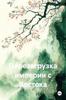 Перезагрузка империи с Востока - Сергей Устенко