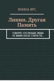 Линии. Другая память - Янина Ярс
