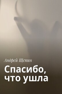 Спасибо, что ушла - Андрей Щепин