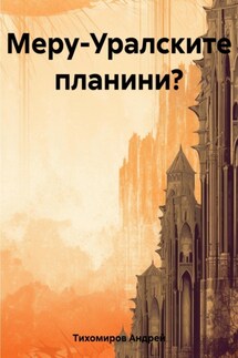 Меру-Уралските планини? - Андрей Тихомиров