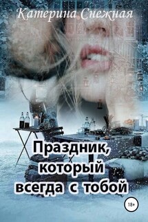 Праздник, который всегда с тобой - Снежка