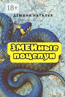 Змеиные поцелуи - Наталья Дёмина