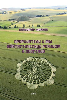Прорицатели и мы. Фантастический реализм в действии - Владимир Жданов