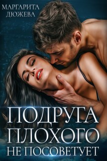 Подруга плохого не посоветует - Маргарита Дюжева