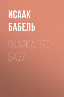 Сказка про бабу - Исаак Бабель