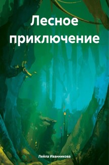 Лесное приключение - Лейла Иванникова