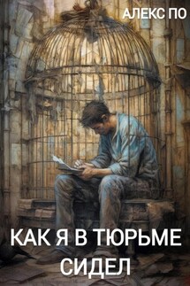 Как я в тюрьме сидел - Алекс По
