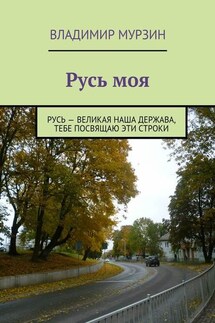 Русь моя - Владимир Мурзин