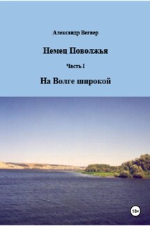 На Волге широкой - Александр Вегнер