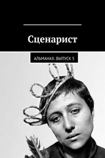 Сценарист. Альманах. Выпуск 5 - Коллектив авторов