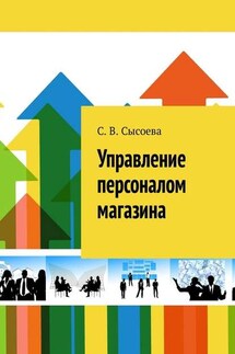 Управление персоналом магазина - С. Сысоева