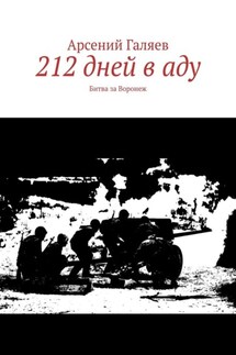 212 дней в аду. Битва за Воронеж - Арсений Галяев