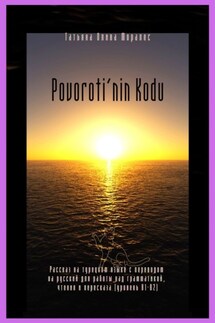 Povoroti’nin Kodu. Рассказ на турецком языке с переводом на русский для работы над грамматикой, чтения и пересказа (уровень В1-В2) - Татьяна Олива Моралес