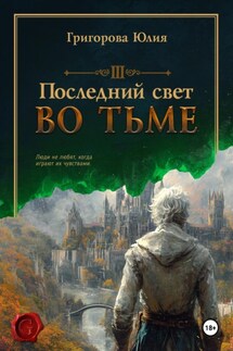 Последний свет во тьме - Юлия Григорова