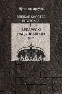Вялікае княства Літоўскае і беларускі нацыянальны міф - Яўген Аснарэўскі