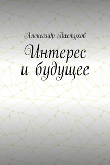 Интерес и будущее - Александр Пастухов
