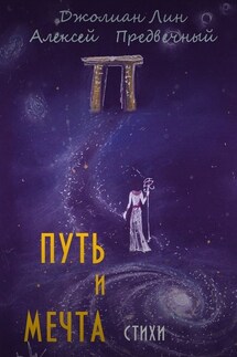 Путь и мечта - Алексей Предвечный, Джолиан Лин