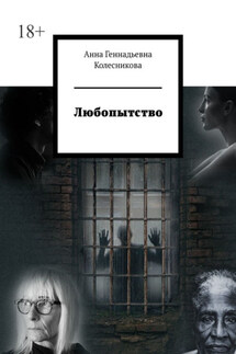 Любопытство - Анна Колесникова