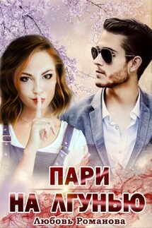 Пари на лгунью - Любовь Романова