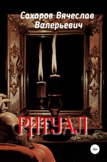 Ритуал - Вячеслав Сахаров