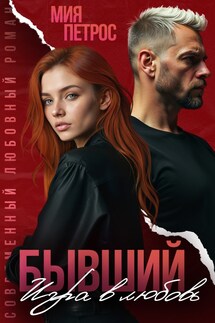 Бывший. Игра в любовь - Мия Петрос