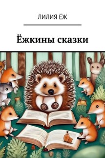 Ёжкины сказки - Лилия Ёж