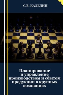 Планирование и управление производством и сбытом продукции в крупных компаниях - Сергей Каледин