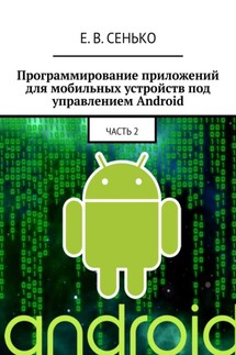 Программирование приложений для мобильных устройств под управлением Android. Часть 2 - Евгений Сенько