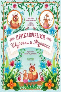 Приключения Шурочки и Мурочки - Марина Сергеевна Дороченкова, Анна Николаевна Кравчук
