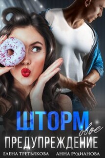 Штормовое предупреждение - Елена Третьякова, Рудианова Анна