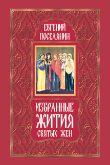 Избранные жития святых жен - Евгений Поселянин
