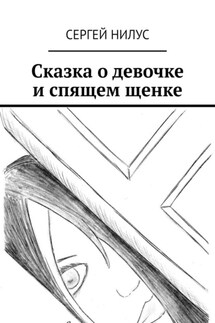 Сказка о девочке и спящем щенке - Сергей Нилус