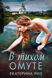 В тихом омуте - Екатерина Риз