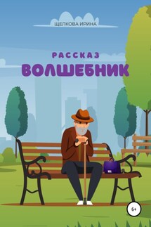 Волшебник - Ирина Щелкова
