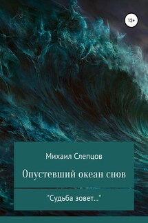 Опустевший океан снов - Михаил Слепцов