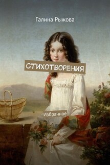 Стихотворения. Избранное - Галина Рыжова