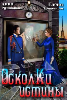 Осколки Истины - Елена Третьякова