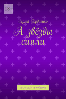 А звёзды сияли. Рассказы и повести - Сергей Гордиенко