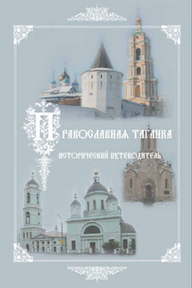 Культурно-историческое наследие – центр «Православная Таганка». Исторический путеводитель - Елена Анатольевна Мусорина, Сергей Иванович Выстрелков
