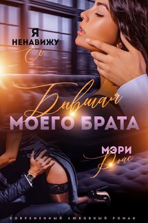 Бывшая моего брата. Я ненавижу ее... - Мэри Ройс