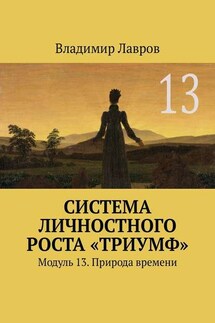 Система личностного роста «Триумф». Модуль 13. Природа времени - Владимир Лавров