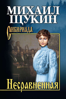 Несравненная - Михаил Щукин