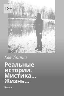 Реальные истории. Мистика… Жизнь… Часть 1 - Ева Танина