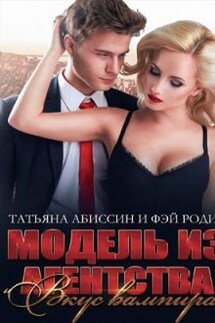 Модель из агентства "Вкус вампира" - Фэй Родис, Татьяна Абиссин