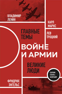 О войне и армии - Фридрих Энгельс, Лев Давидович Троцкий