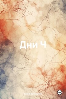 Дни Ч - Елена Васкирова