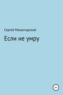 Если не умру - Сергей Монастырский