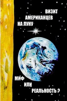 Визит американцев на Луну: миф или реальность? Сборник историко-публицистических статей - Евгений Скоблов