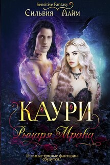 Каури рыцаря Мрака - Сильвия Лайм